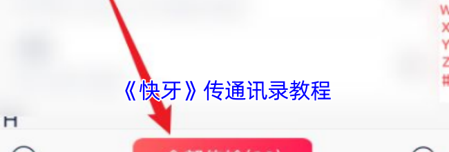 《快牙》传通讯录教程