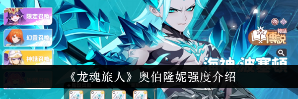 《龙魂旅人》奥伯隆妮强度介绍