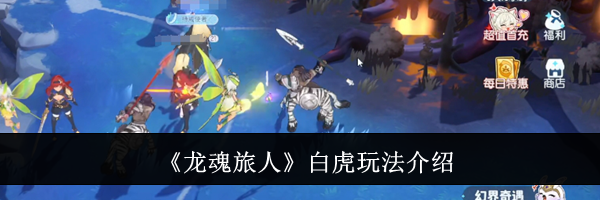 《龙魂旅人》白虎玩法介绍