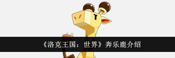 《洛克王国：世界》奔乐鹿介绍