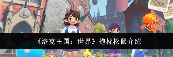 《洛克王国：世界》抱枕松鼠介绍