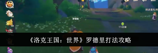 《洛克王国：世界》罗德里打法攻略