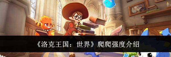 《洛克王国：世界》爬爬强度介绍