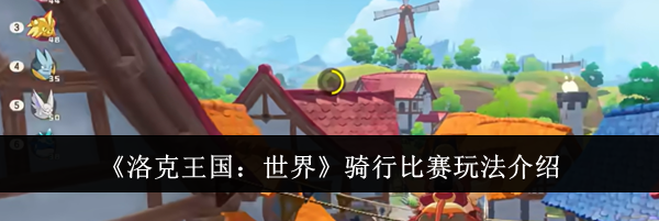 《洛克王国：世界》骑行比赛玩法介绍