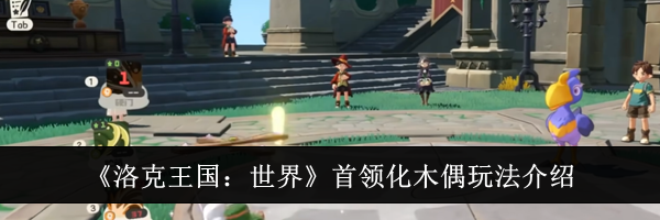 《洛克王国：世界》首领化木偶玩法介绍