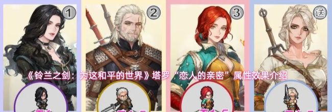 《铃兰之剑：为这和平的世界》塔罗“恋人的亲密”属性效果介绍