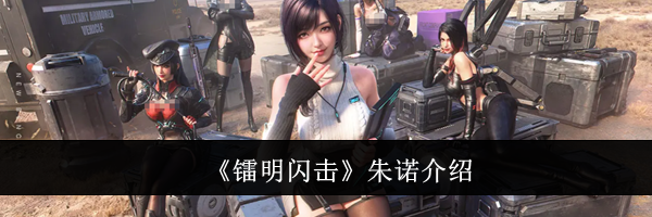 《镭明闪击》朱诺介绍