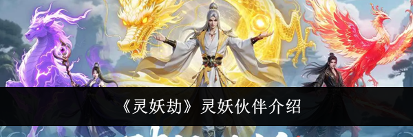 《灵妖劫》灵妖伙伴介绍