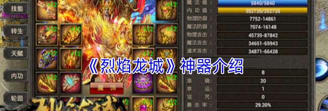 《烈焰龙城》神器介绍