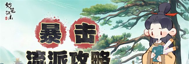 《妙笔江山》暴击流派玩法攻略