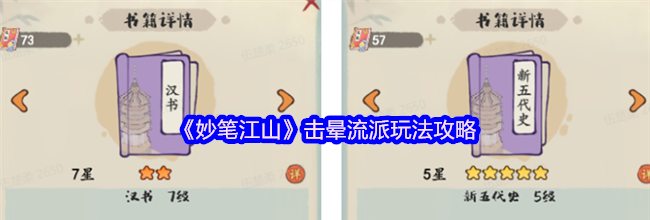 《妙笔江山》击晕流派玩法攻略