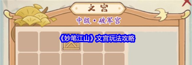 《妙笔江山》文宫玩法攻略