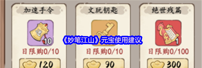 《妙笔江山》元宝使用建议