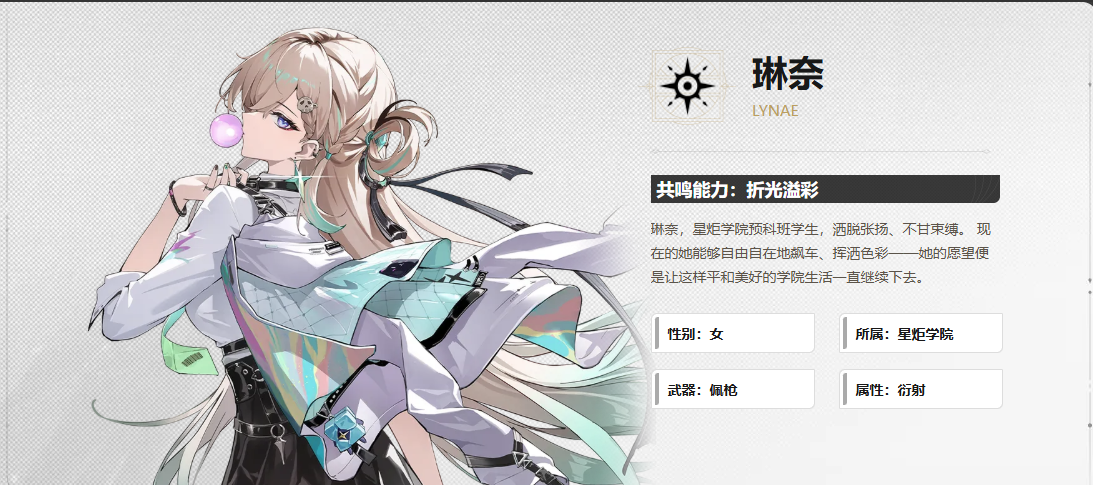 《鸣潮》琳奈角色介绍