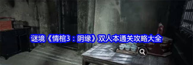 谜境《情棺3：阴缘》双人本通关攻略大全