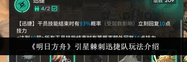 《明日方舟》引星棘刺迅捷队玩法介绍