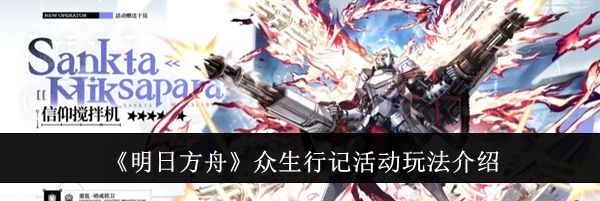 《明日方舟》众生行记活动玩法介绍