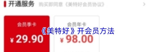 《美特好》开会员方法