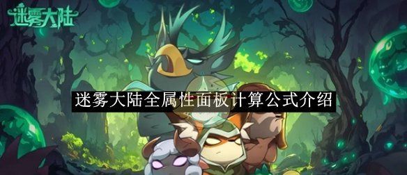 《迷雾大陆》全属性面板计算公式介绍