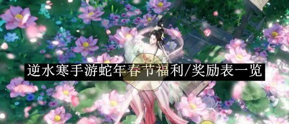 《逆水寒手游》蛇年春节福利/奖励表一览