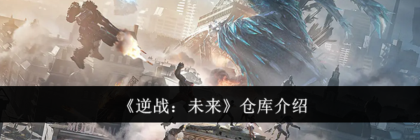 《逆战：未来》仓库介绍