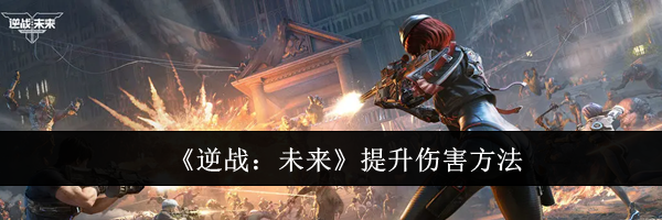 《逆战：未来》提升伤害方法