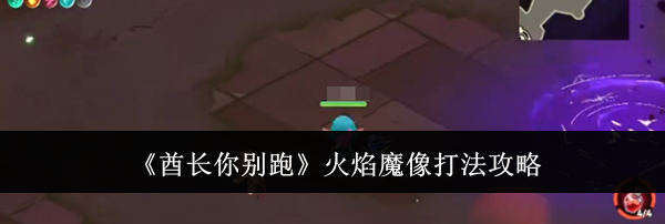 《酋长你别跑》火焰魔像打法攻略