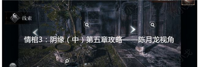 情棺3：阴缘（中）第五章攻略——陈月龙视角