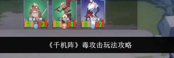 《千机阵》毒攻击玩法攻略