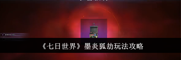 《七日世界》墨炎狐劫玩法攻略