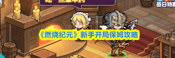 《燃烧纪元》新手开局保姆攻略