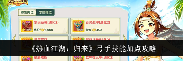 《热血江湖:归来》弓手技能加点攻略
