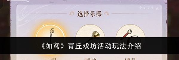 《如鸢》青丘戏坊活动玩法介绍
