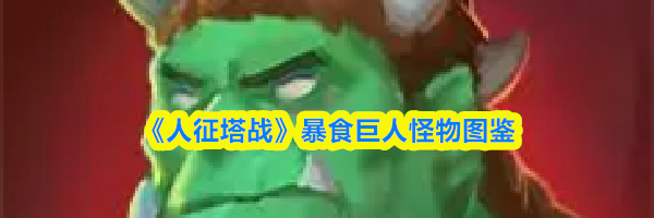 《人征塔战》暴食巨人怪物图鉴
