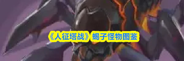 《人征塔战》蝎子怪物图鉴