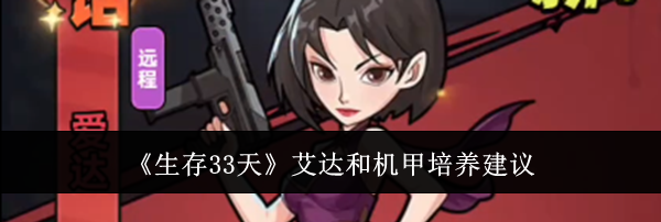 《生存33天》艾达和机甲培养建议