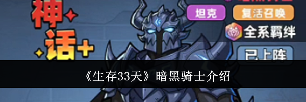 《生存33天》暗黑骑士介绍