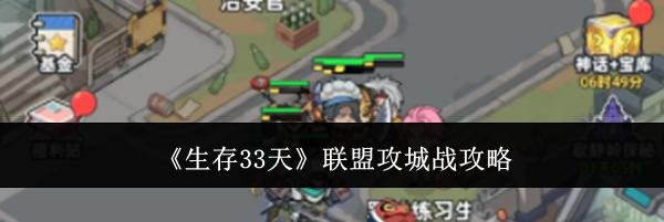 《生存33天》联盟攻城战攻略
