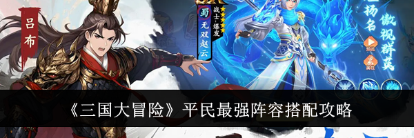 《三国大冒险》平民最强阵容搭配攻略