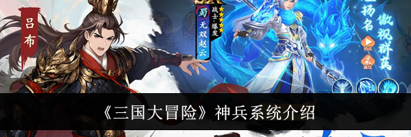 《三国大冒险》神兵系统介绍