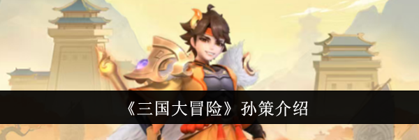 《三国大冒险》孙策介绍