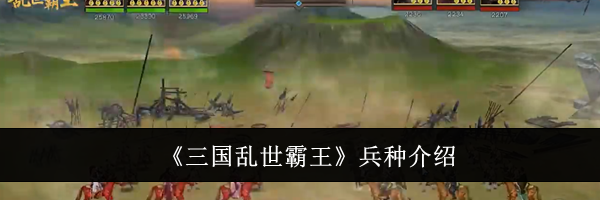 《三国乱世霸王》兵种介绍