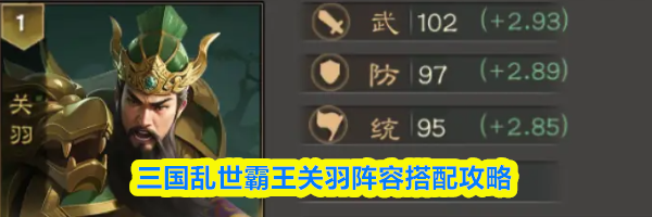 三国乱世霸王关羽阵容搭配攻略
