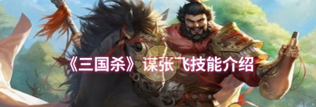 《三国杀》谋张飞技能介绍