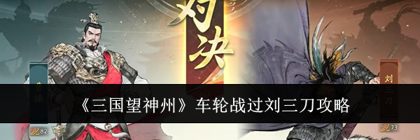 《三国望神州》车轮战过刘三刀攻略