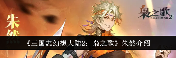 《三国志幻想大陆2：枭之歌》朱然介绍