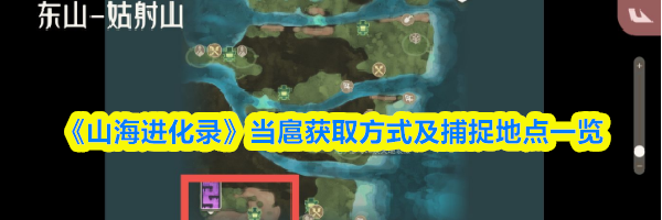 《山海进化录》当扈获取方式及捕捉地点一览