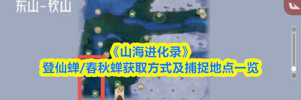 《山海进化录》登仙蝉/春秋蝉获取方式及捕捉地点一览