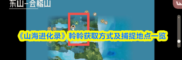 《山海进化录》軨軨获取方式及捕捉地点一览