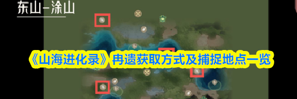 《山海进化录》冉遗获取方式及捕捉地点一览